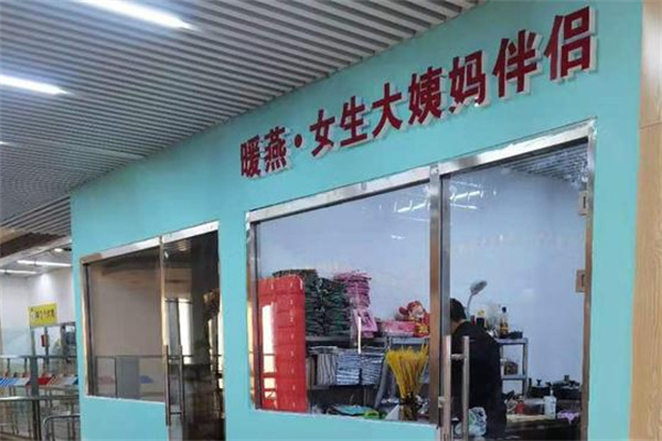 暖燕女生大姨妈加盟加盟费用