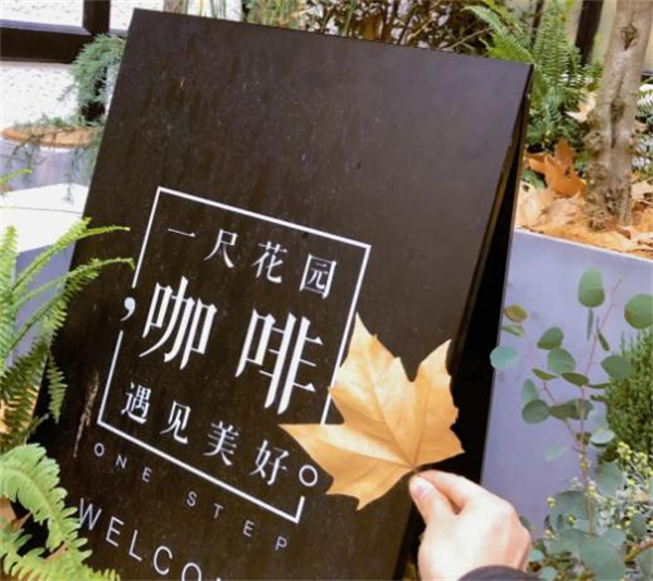 一尺花园咖啡店加盟加盟费用