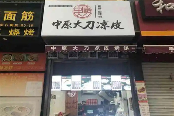 中原大刀凉皮烧饼加盟加盟费用