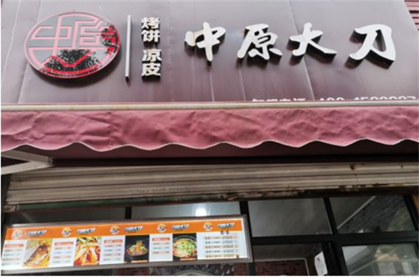 中原大刀凉皮烧饼加盟加盟费用