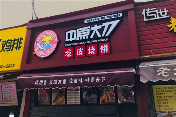 中原大刀凉皮烧饼加盟加盟费用