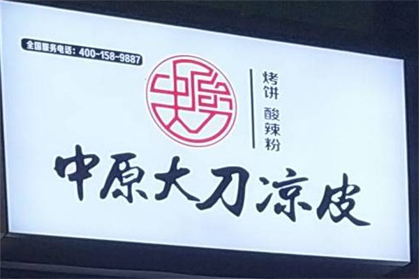 中原大刀凉皮烧饼加盟加盟费用