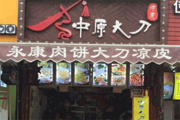 中原大刀凉皮烧饼加盟加盟费用
