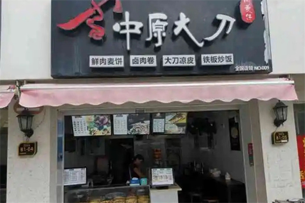 中原大刀凉皮烧饼加盟加盟费用