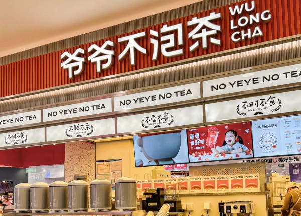 爷爷不泡茶加盟加盟费用