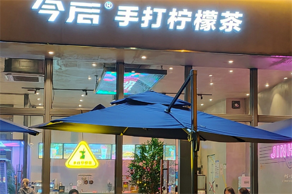 今后柠檬茶加盟加盟费用