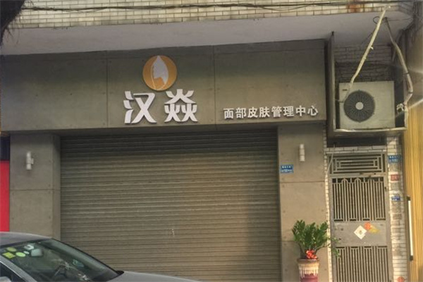 汉焱巨美特祛斑加盟加盟费用
