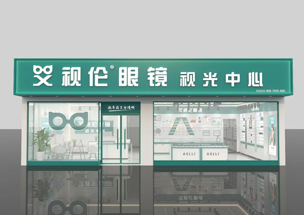 艾视伦眼镜加盟加盟费用