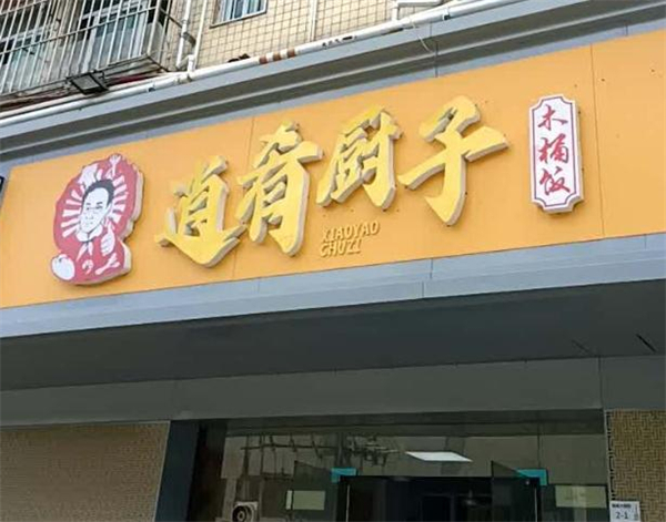 逍遥厨子木桶饭加盟费用