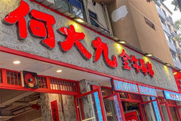 何大九全牛串串加盟加盟费用