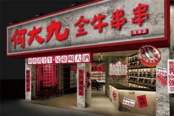 何大九全牛串串加盟加盟费用