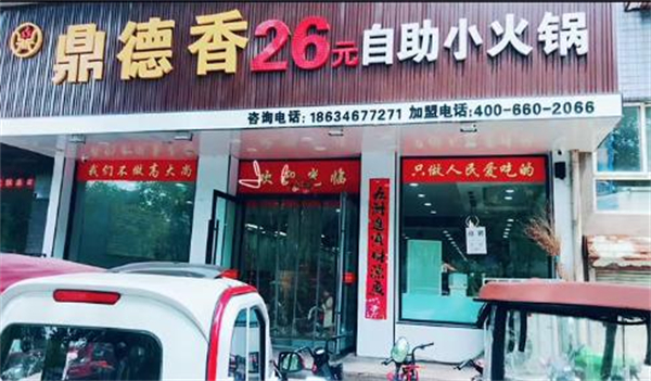 鼎德香26元自助小火锅加盟加盟费用