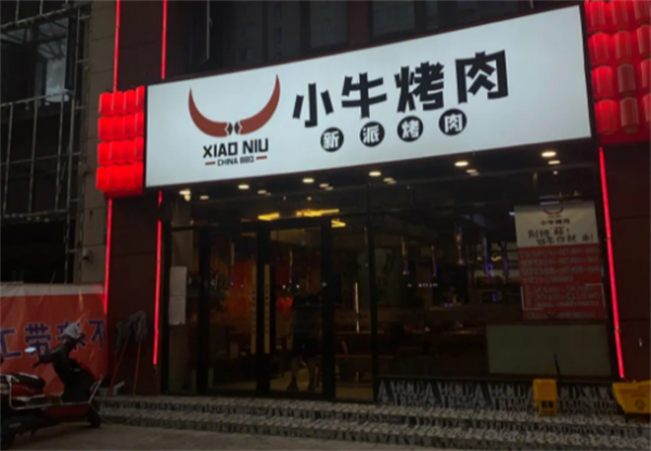 小牛家东北烤肉加盟加盟费用