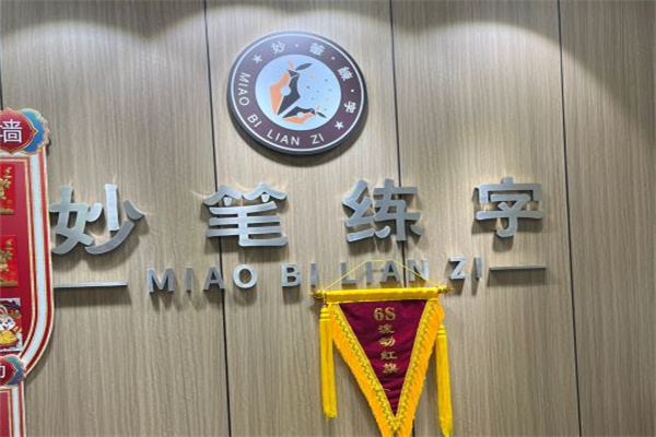 妙笔书法培训加盟加盟费用