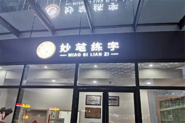妙笔书法培训加盟加盟费用