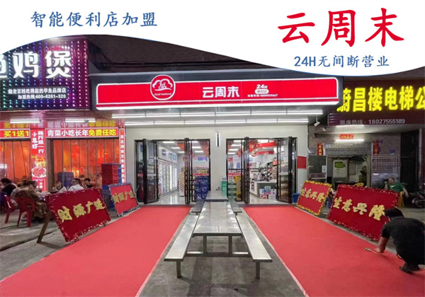 云周末便利店加盟加盟费用