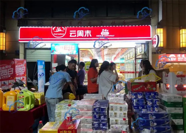 云周末便利店加盟加盟费用