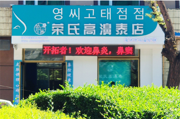 荣氏高濞泰店加盟加盟费用
