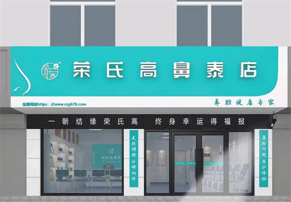 荣氏高濞泰店加盟加盟费用