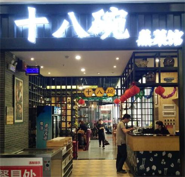 十八碗湘菜加盟加盟费用