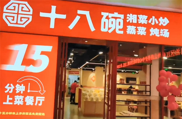 十八碗湘菜加盟加盟费用