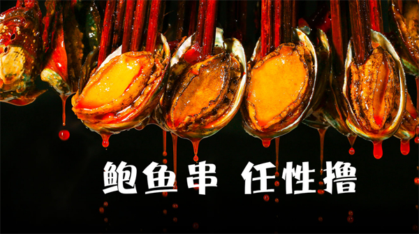 巴尖鲍鱼串串加盟加盟费用