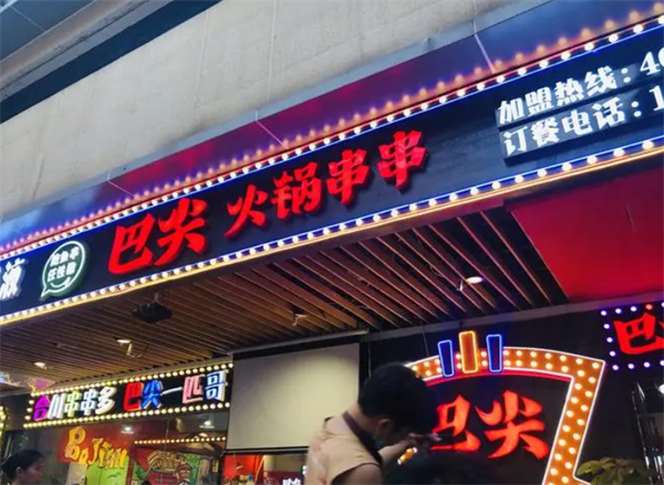 巴尖鲍鱼串串加盟加盟费用