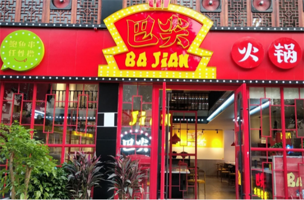 巴尖鲍鱼串串加盟加盟费用