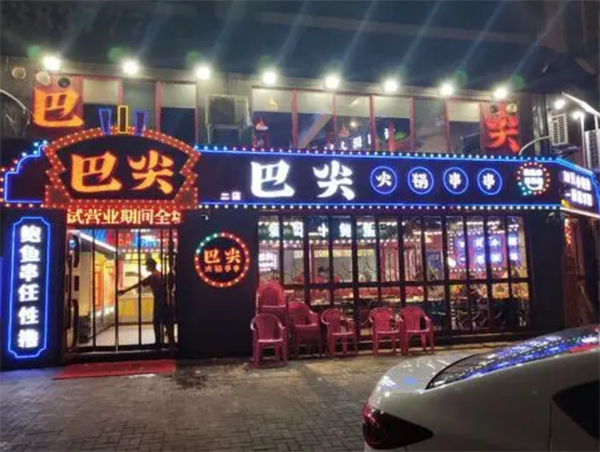 巴尖鲍鱼串串加盟加盟费用