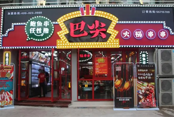 巴尖鲍鱼串串加盟加盟费用