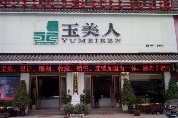 玉美人中药面膜加盟加盟费用
