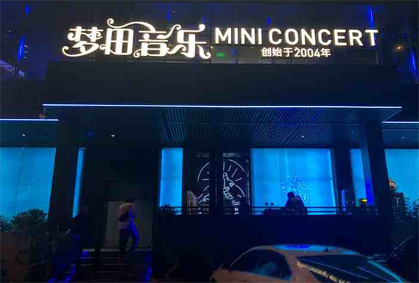 梦田音乐酒吧加盟加盟费用