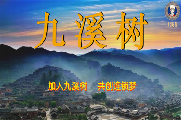九溪树养生加盟费用