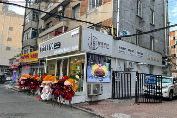 有间千层蛋糕加盟加盟费用
