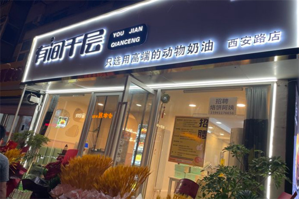 有间千层蛋糕加盟加盟费用