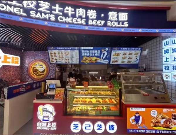 山姆上校芝士牛肉卷加盟加盟费用