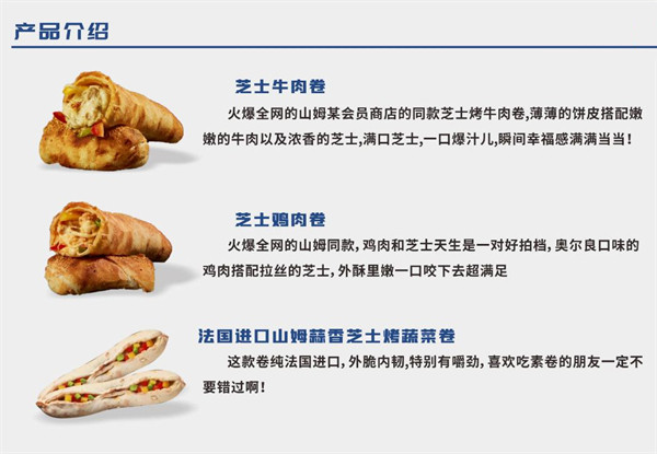 山姆上校芝士牛肉卷加盟加盟费用