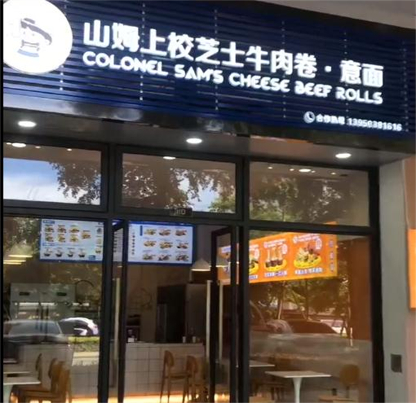 山姆上校芝士牛肉卷加盟加盟费用