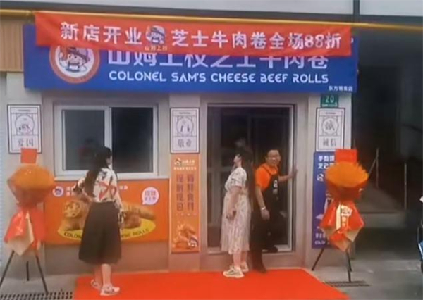 山姆上校芝士牛肉卷加盟加盟费用