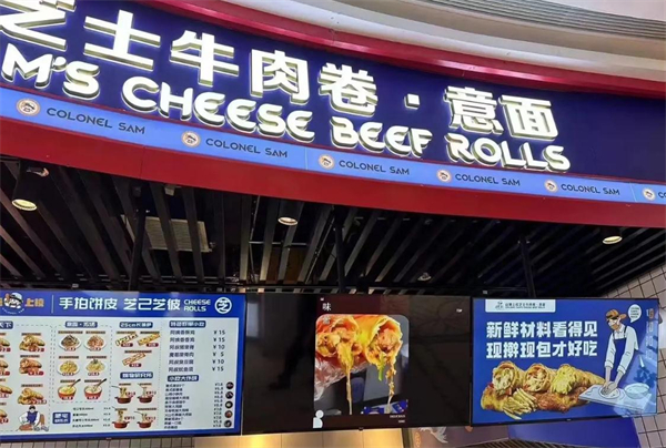 山姆上校芝士牛肉卷加盟加盟费用