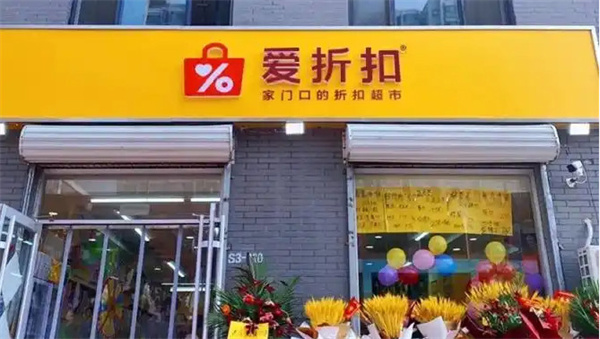 爱折扣超市加盟加盟费用
