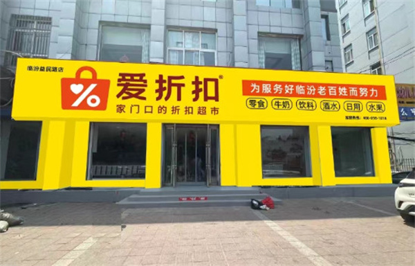 爱折扣超市加盟加盟费用