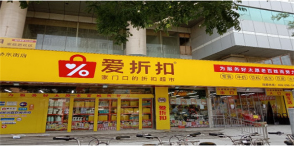 爱折扣超市加盟加盟费用