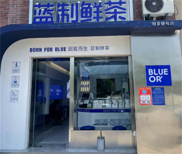 蓝制鲜茶奶茶店加盟加盟费用