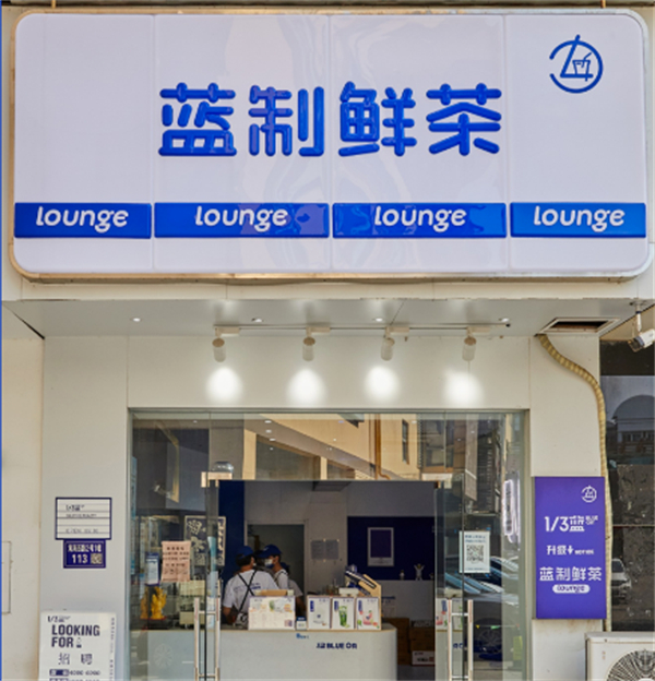 蓝制鲜茶奶茶店加盟加盟费用