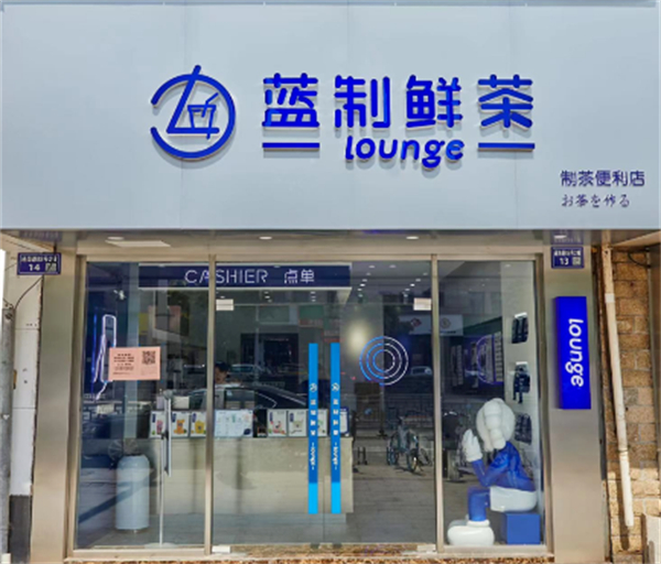 蓝制鲜茶奶茶店加盟加盟费用