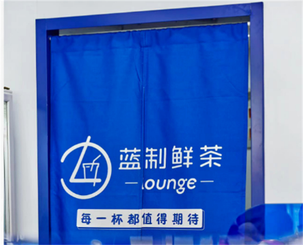 蓝制鲜茶奶茶店加盟加盟费用