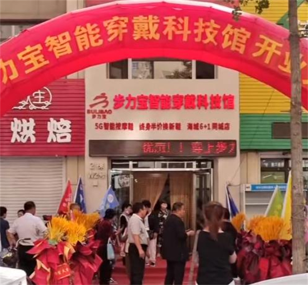 步力宝理疗鞋加盟加盟费用