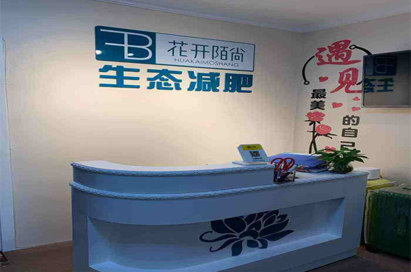 花开陌尚减肥加盟加盟费用