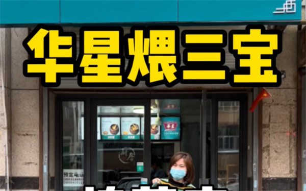 华星煨三宝加盟加盟费用